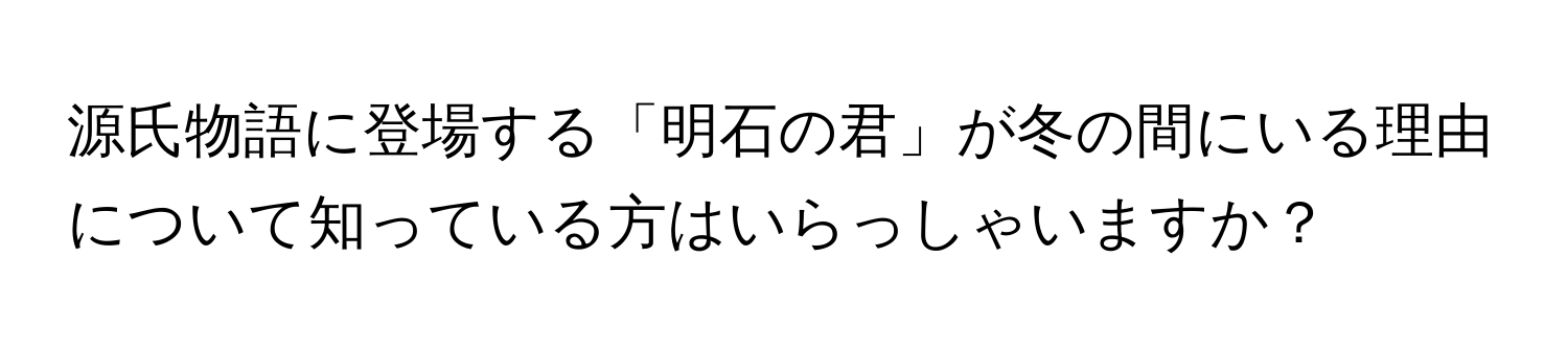 源氏物語に登場する「明石の君」が冬の間にいる理由について知っている方はいらっしゃいますか？