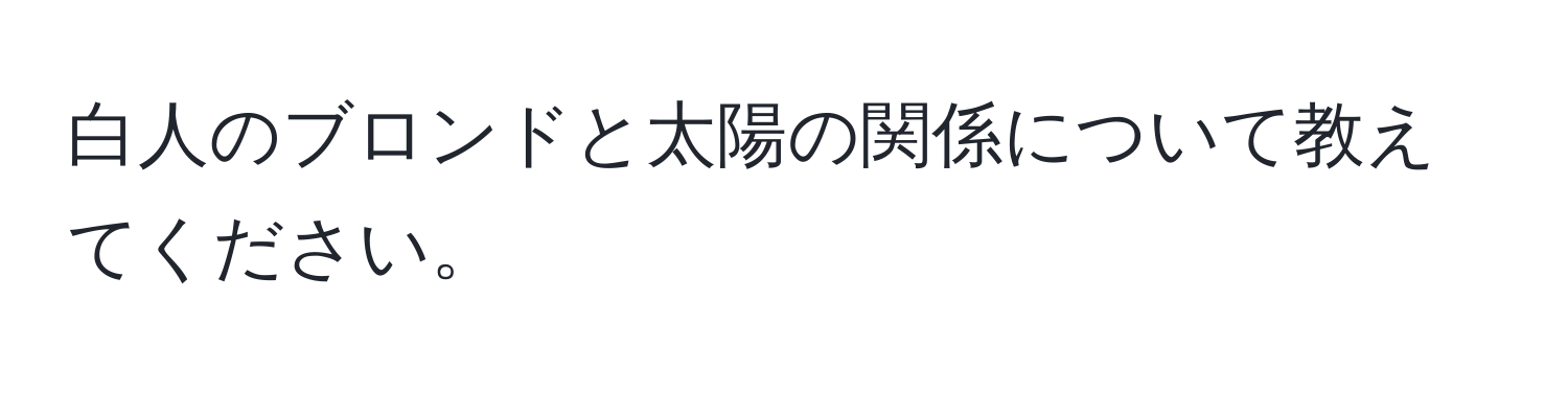 白人のブロンドと太陽の関係について教えてください。