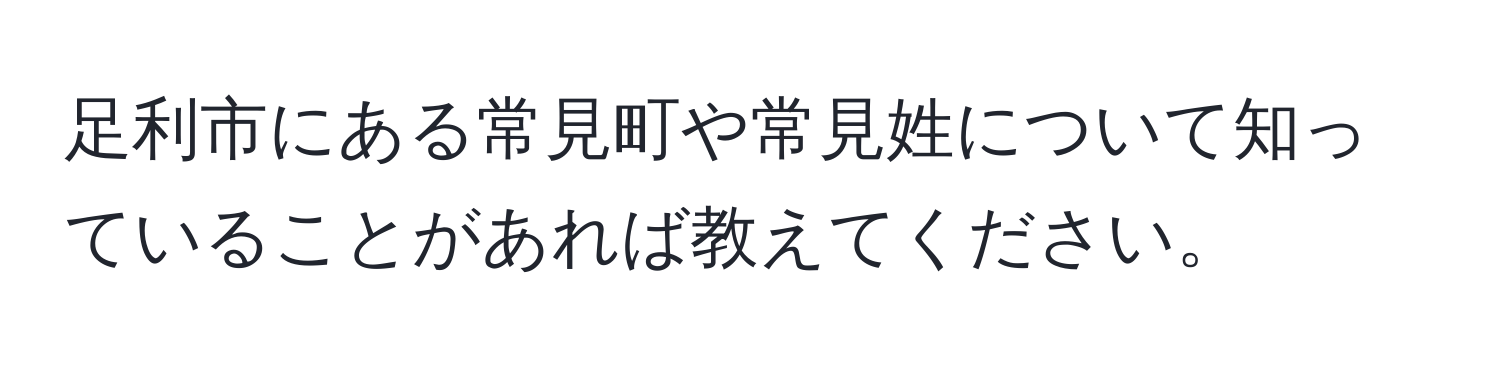 足利市にある常見町や常見姓について知っていることがあれば教えてください。