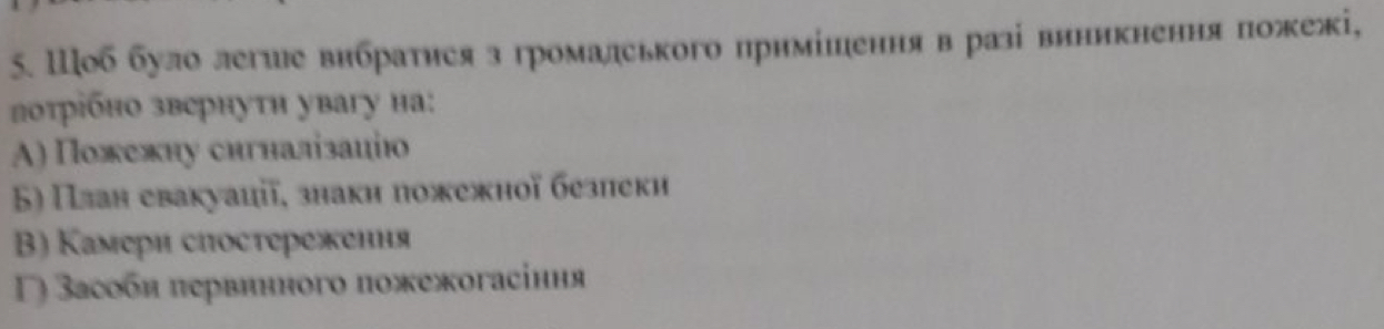 Шоб було легше вибратиея з громалського примίнення в разі виникнення пожежі,
Βоτрібно звернути увагу нa:
A) Пожежну сигналізаціюо
5) План евакуаціī, знакн пожежної безлеки
B) Камери спостереження
Γ) Васобн πервинного пожежогасіння