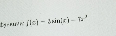 Φунκции: f(x)=3sin (x)-7x^2