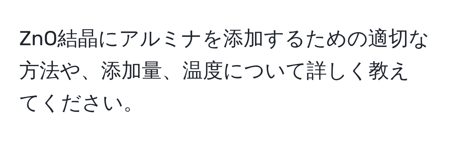 ZnO結晶にアルミナを添加するための適切な方法や、添加量、温度について詳しく教えてください。