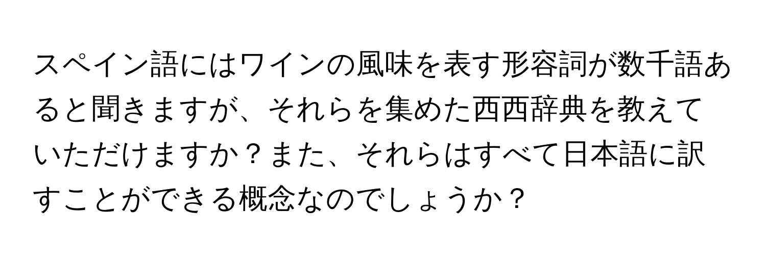 スペイン語にはワインの風味を表す形容詞が数千語あると聞きますが、それらを集めた西西辞典を教えていただけますか？また、それらはすべて日本語に訳すことができる概念なのでしょうか？