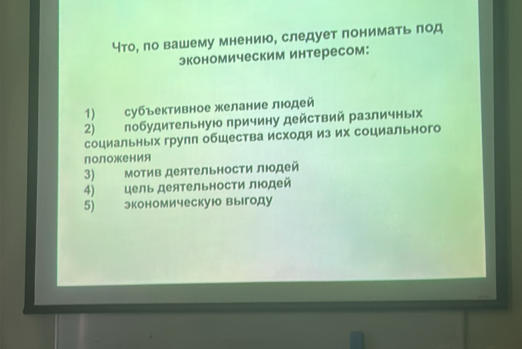 что, по вашему мнению, следует понимать πод
экономическим интересом:
1) субъективное желание людей
2) побудительную причину действий различнь
социальных грулл обшества исходя из их социального
положения
3) мотив деятельности людей
4) цель деятельности людей
5) экономическую выгоду