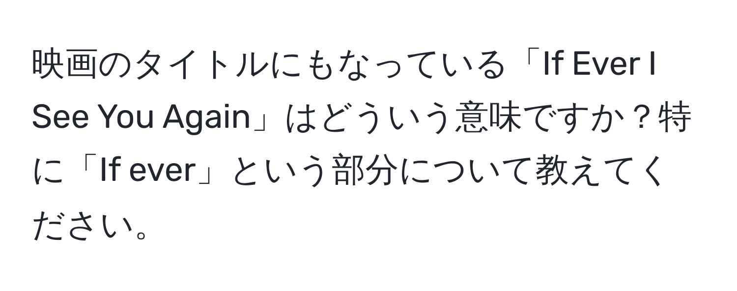 映画のタイトルにもなっている「If Ever I See You Again」はどういう意味ですか？特に「If ever」という部分について教えてください。