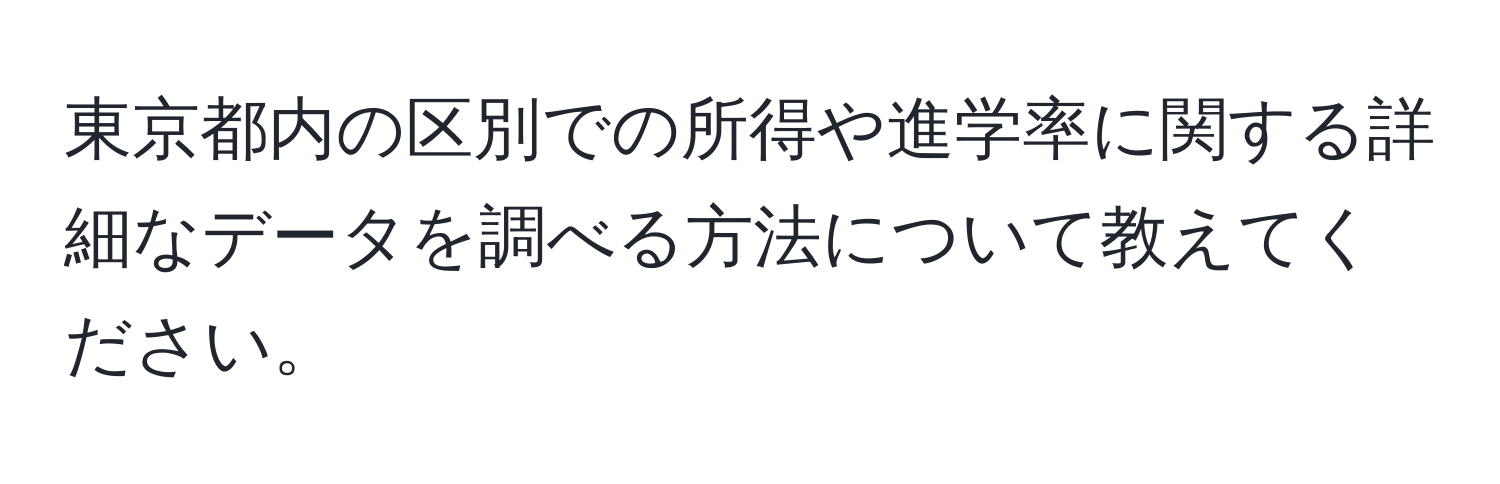 東京都内の区別での所得や進学率に関する詳細なデータを調べる方法について教えてください。