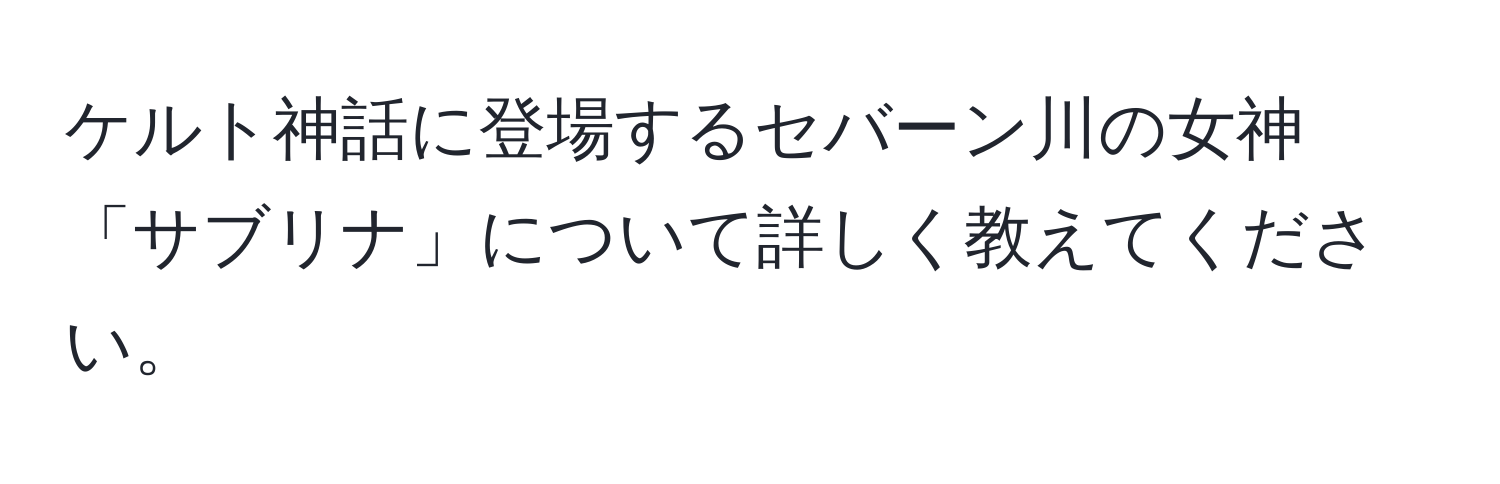 ケルト神話に登場するセバーン川の女神「サブリナ」について詳しく教えてください。