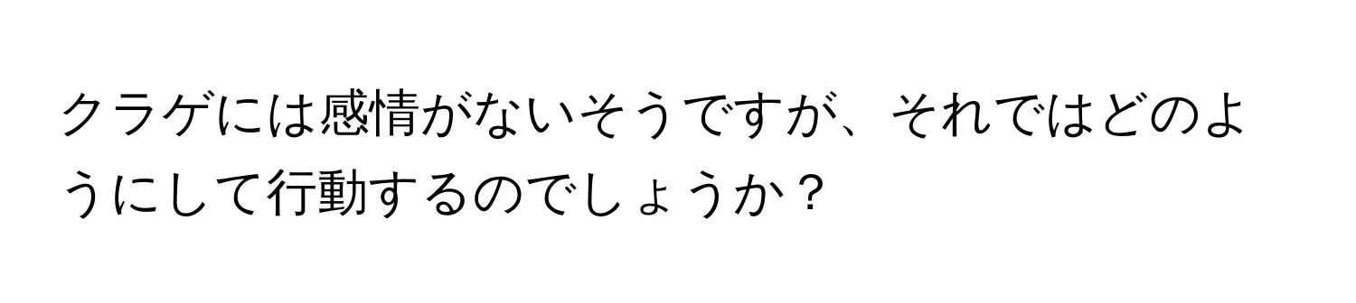 クラゲには感情がないそうですが、それではどのようにして行動するのでしょうか？