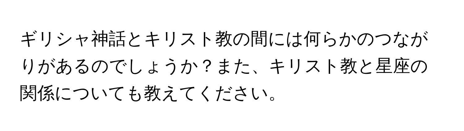 ギリシャ神話とキリスト教の間には何らかのつながりがあるのでしょうか？また、キリスト教と星座の関係についても教えてください。