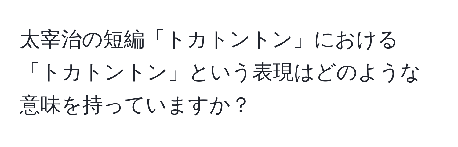 太宰治の短編「トカトントン」における「トカトントン」という表現はどのような意味を持っていますか？