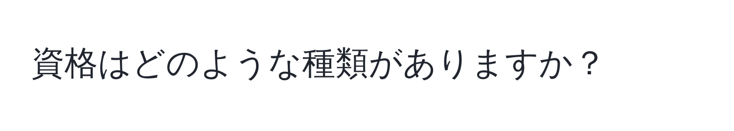 資格はどのような種類がありますか？