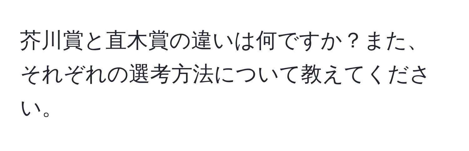 芥川賞と直木賞の違いは何ですか？また、それぞれの選考方法について教えてください。