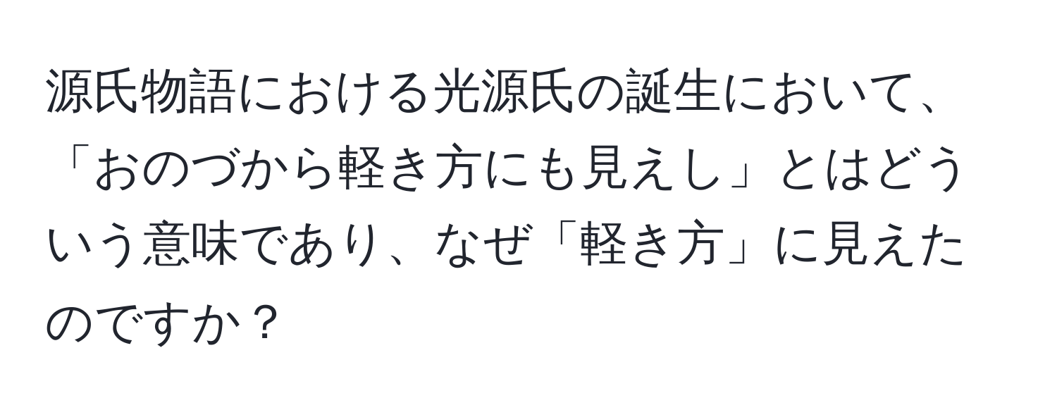 源氏物語における光源氏の誕生において、「おのづから軽き方にも見えし」とはどういう意味であり、なぜ「軽き方」に見えたのですか？