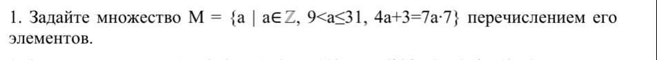 Задайте множество M= a|a∈ Z,9 перечислением его 
Элементов.