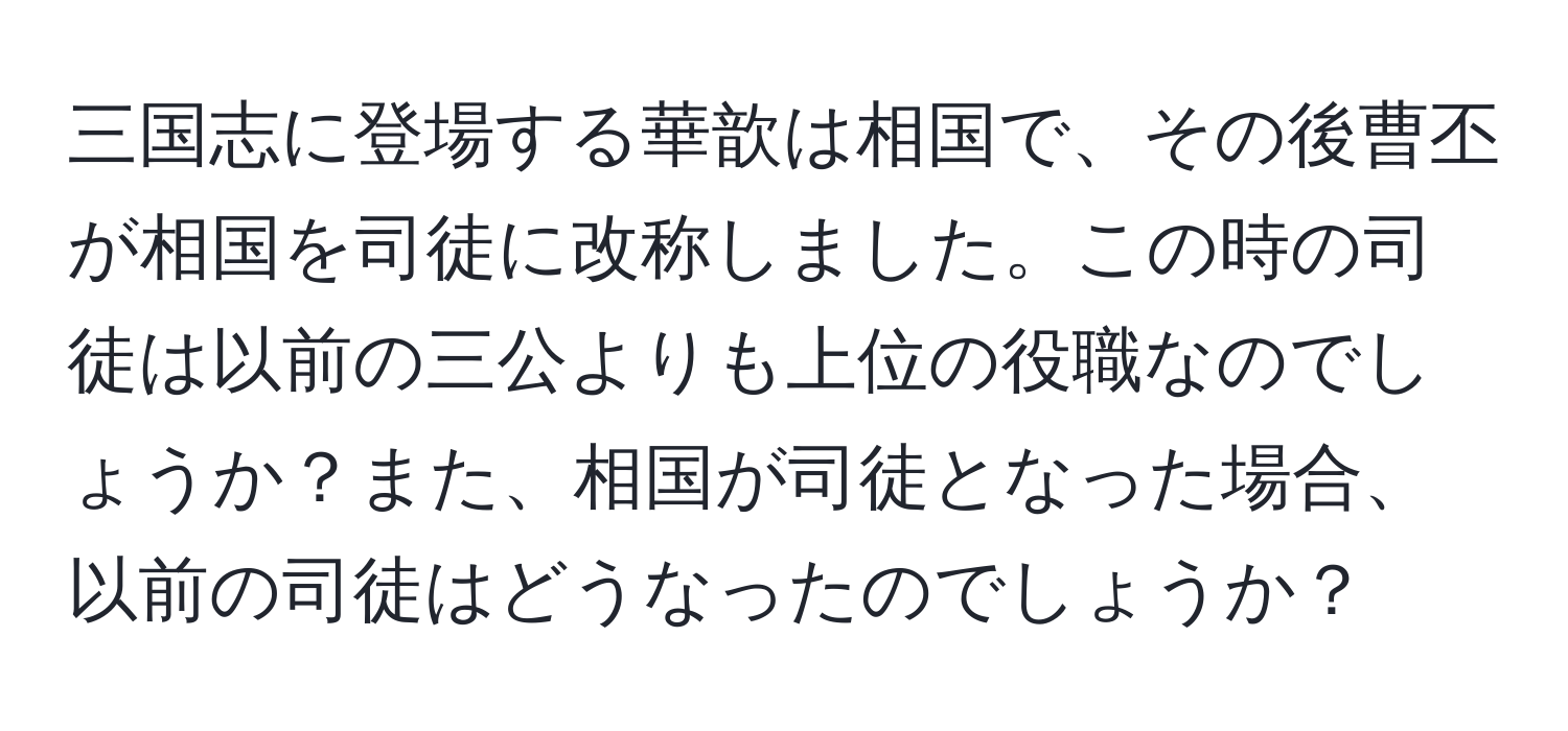 三国志に登場する華歆は相国で、その後曹丕が相国を司徒に改称しました。この時の司徒は以前の三公よりも上位の役職なのでしょうか？また、相国が司徒となった場合、以前の司徒はどうなったのでしょうか？