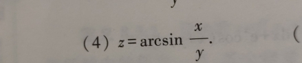 (4) z=arcsin  x/y . 
(