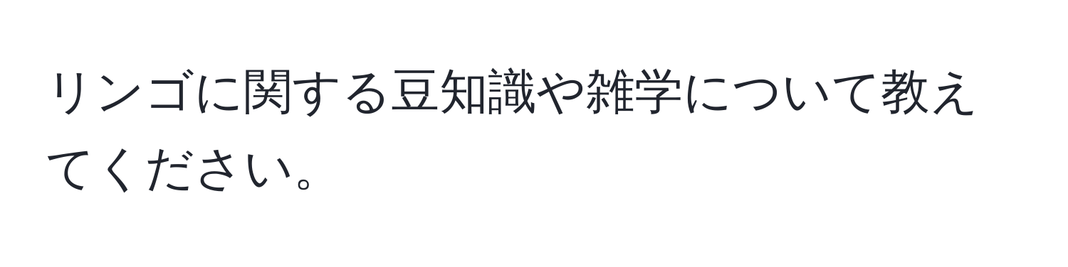 リンゴに関する豆知識や雑学について教えてください。