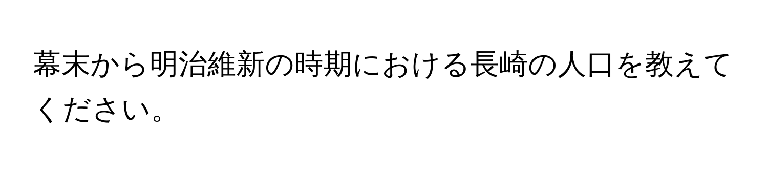 幕末から明治維新の時期における長崎の人口を教えてください。