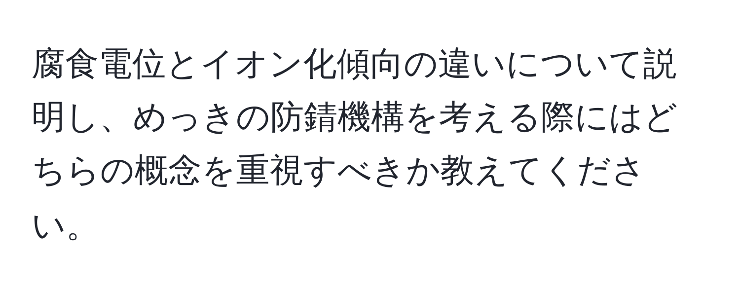 腐食電位とイオン化傾向の違いについて説明し、めっきの防錆機構を考える際にはどちらの概念を重視すべきか教えてください。