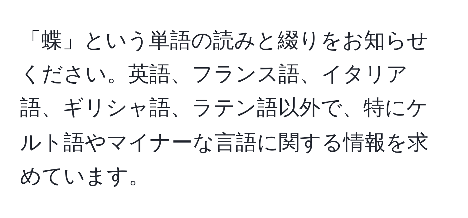 「蝶」という単語の読みと綴りをお知らせください。英語、フランス語、イタリア語、ギリシャ語、ラテン語以外で、特にケルト語やマイナーな言語に関する情報を求めています。