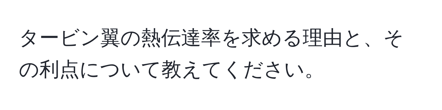 タービン翼の熱伝達率を求める理由と、その利点について教えてください。