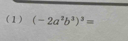 (1) (-2a^2b^3)^3=