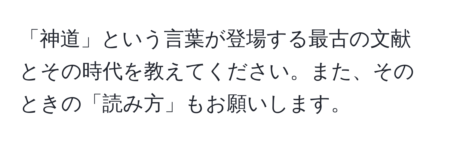 「神道」という言葉が登場する最古の文献とその時代を教えてください。また、そのときの「読み方」もお願いします。