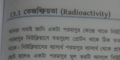 13.1 ८षिश्ियणी (Radioactivity) 
खाश मवार ज्ञानि धकफी श्भापूं् ८कदख शा८क निडी 
शव्रापूंब निफक्लिगांटन यडश्रटना ८थाफन शाटक ठिंक ऊज 
शटक। निडक्लिसांटम वाजार्थ त्रञापूब वाजार्थ ८थ८क थार 
(शफ श८न७ ७कजी शत्गांपूृत गून डत्रपि जाम८न निडी