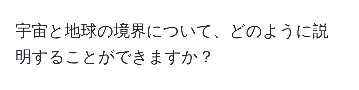 宇宙と地球の境界について、どのように説明することができますか？