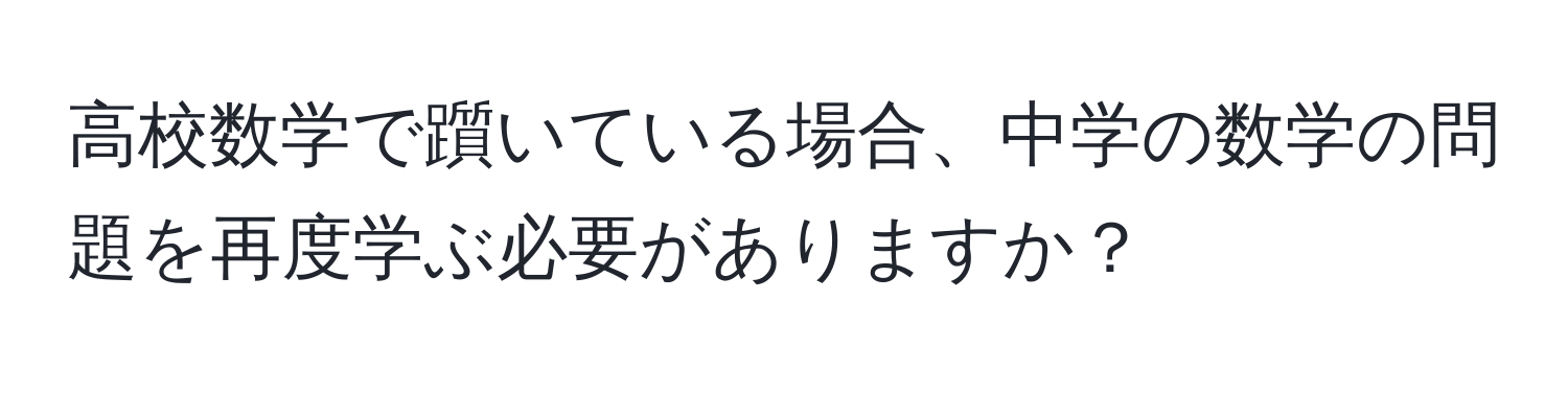 高校数学で躓いている場合、中学の数学の問題を再度学ぶ必要がありますか？