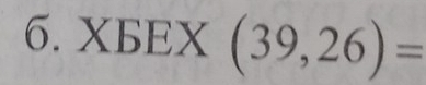 XБEX (39,26)=