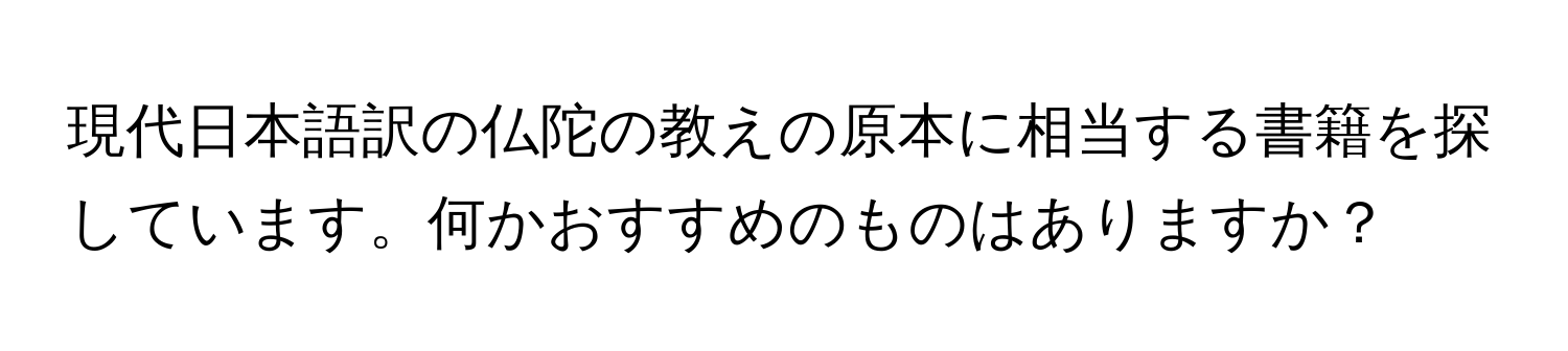 現代日本語訳の仏陀の教えの原本に相当する書籍を探しています。何かおすすめのものはありますか？