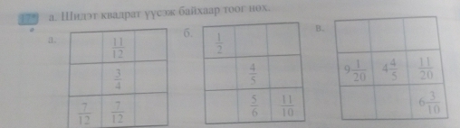 17' а. Шнлэт квалрат уусэж байхаар тoог нох.
6
B.
a.