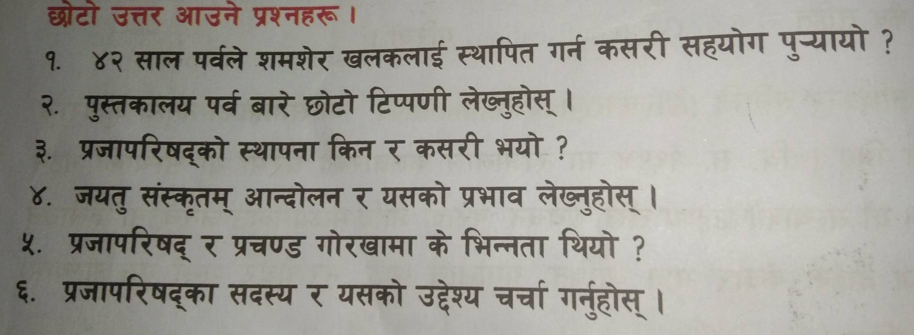 अद उततर आर 
कययो 
9. ४ 
२ पस्तकल 
३. प्रजापरिल 
५. प्रजापरिषद् 
६. प्रजापरिषद्का