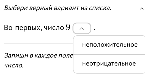 Βыбери верный Βариант из списка.
Во-лервых, число 9 ^
неположительное
Заπиши в каждое πоле
чиСло. неотрицательное