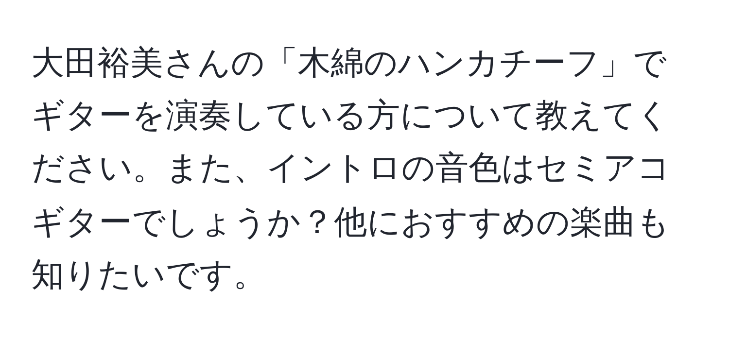 大田裕美さんの「木綿のハンカチーフ」でギターを演奏している方について教えてください。また、イントロの音色はセミアコギターでしょうか？他におすすめの楽曲も知りたいです。