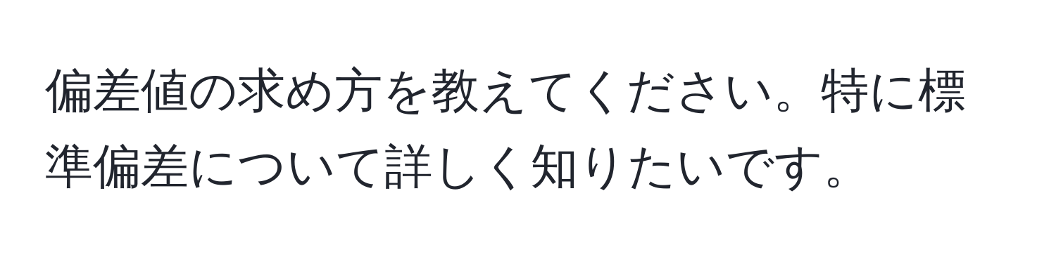 偏差値の求め方を教えてください。特に標準偏差について詳しく知りたいです。