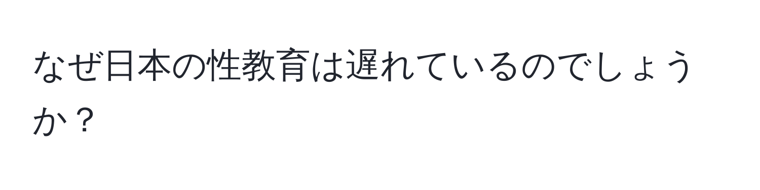 なぜ日本の性教育は遅れているのでしょうか？