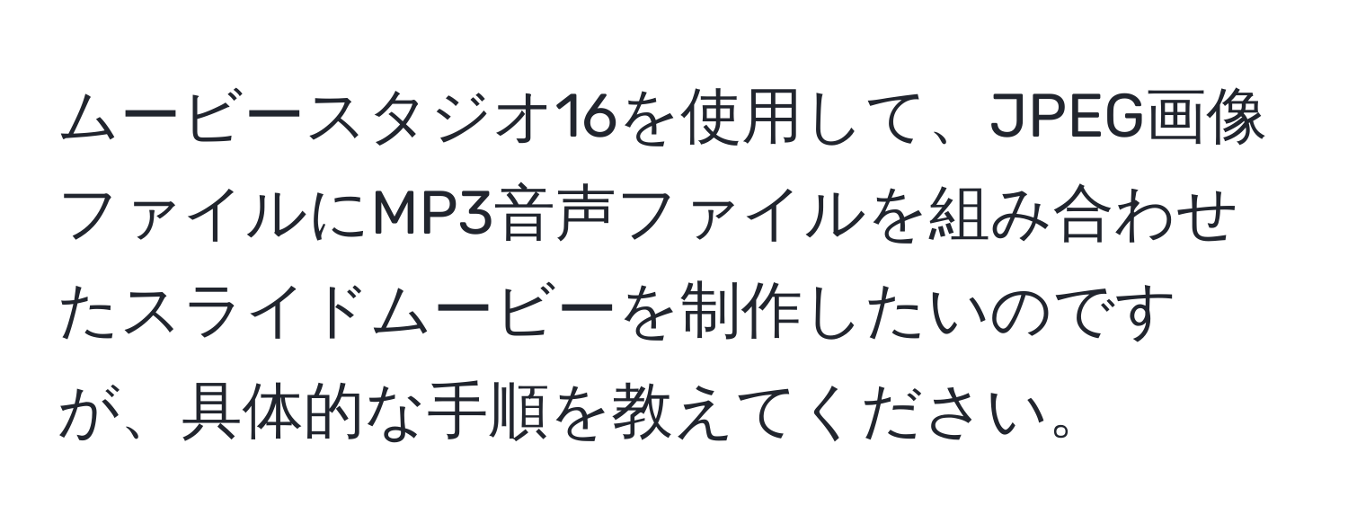 ムービースタジオ16を使用して、JPEG画像ファイルにMP3音声ファイルを組み合わせたスライドムービーを制作したいのですが、具体的な手順を教えてください。