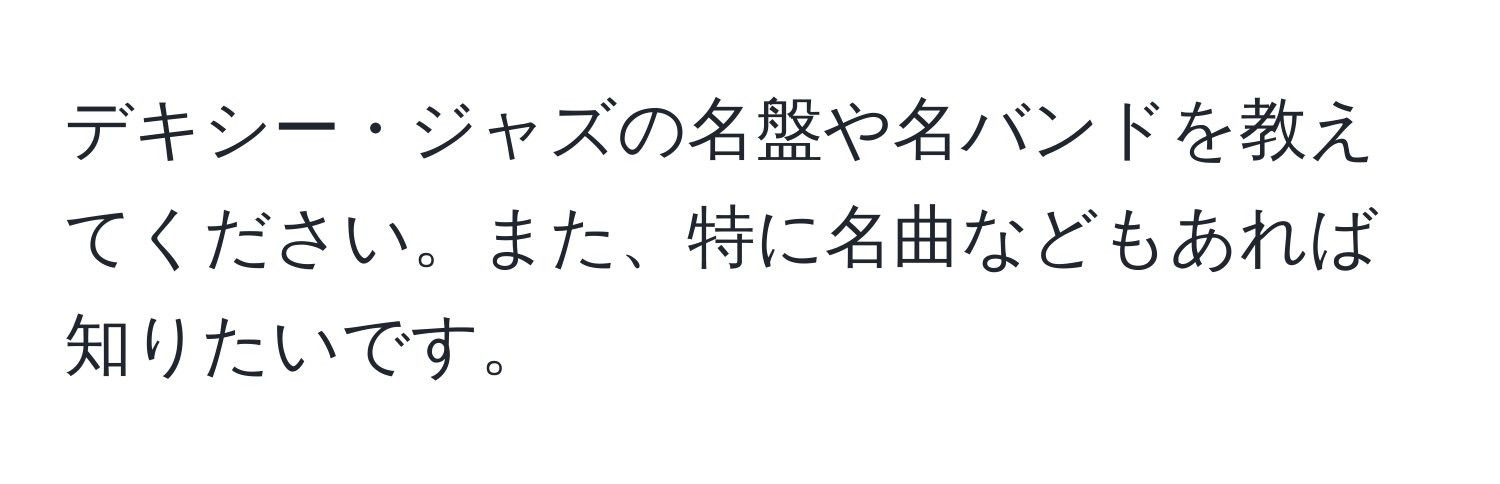 デキシー・ジャズの名盤や名バンドを教えてください。また、特に名曲などもあれば知りたいです。