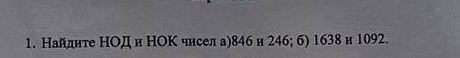 Найдите НОД и НΟΚ чнсел а) 846и 246; 6) 1638 и 1092.