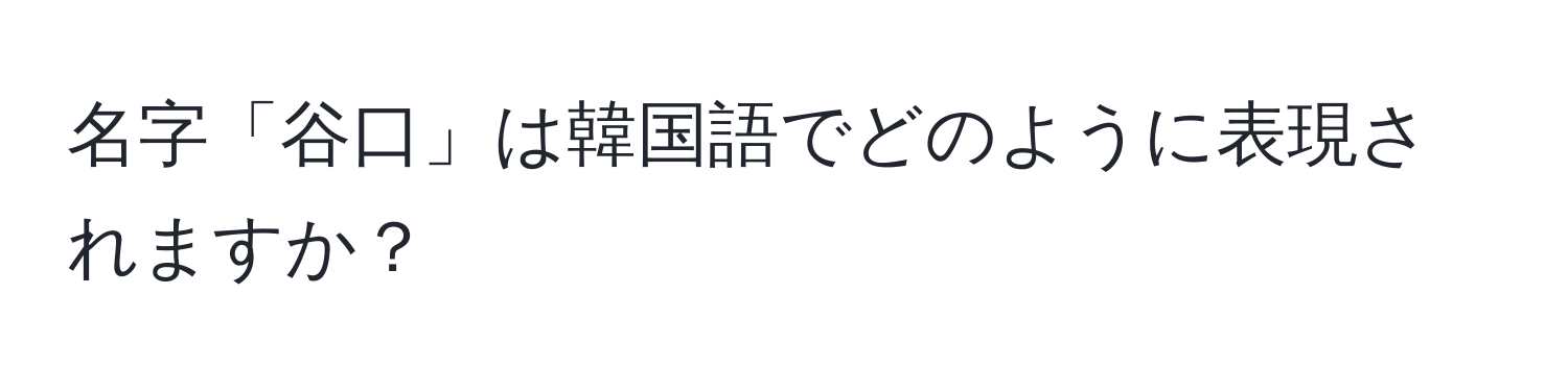 名字「谷口」は韓国語でどのように表現されますか？