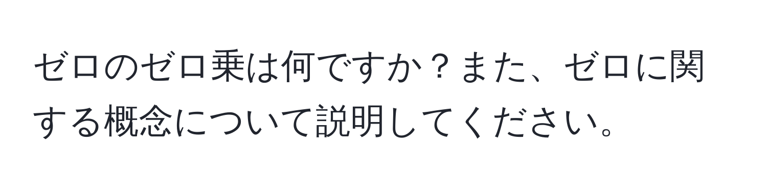 ゼロのゼロ乗は何ですか？また、ゼロに関する概念について説明してください。