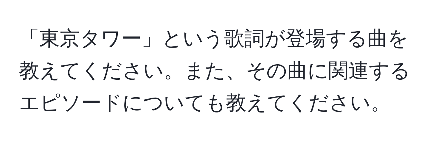 「東京タワー」という歌詞が登場する曲を教えてください。また、その曲に関連するエピソードについても教えてください。