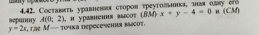 Составить уравнения сторон треугольника, зная одну его 
вершину A(0;2) , и уравнения высот (ΒM) x+y-4=0 и (CM)
y=2x , где М— точка пересечения высот.