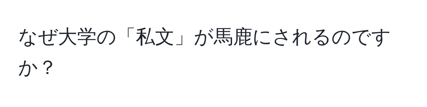 なぜ大学の「私文」が馬鹿にされるのですか？