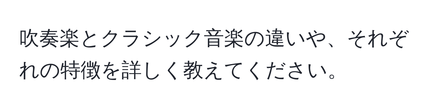 吹奏楽とクラシック音楽の違いや、それぞれの特徴を詳しく教えてください。