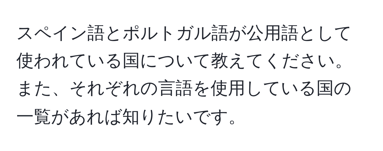 スペイン語とポルトガル語が公用語として使われている国について教えてください。また、それぞれの言語を使用している国の一覧があれば知りたいです。