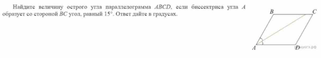 Найлнτе велнчнну острого угла πаралелограмма ABCD, еелн бнесектрнса угла А 
образует со стороной ΒС угол, равный 15°. Ответ дайте в градуеах.