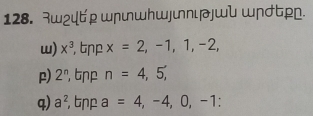 3w₂ψピp wɲwwhwjnιpjɯU ɯɲ♁ピρг.
w) x^3 , t x=2, -1, 1, -2,
p) 2^n tnp n=4,5,
q) a^2 tnp a=4, -4, 0, -1 :